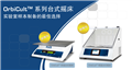 OrbiCult™系列常温台式摇床